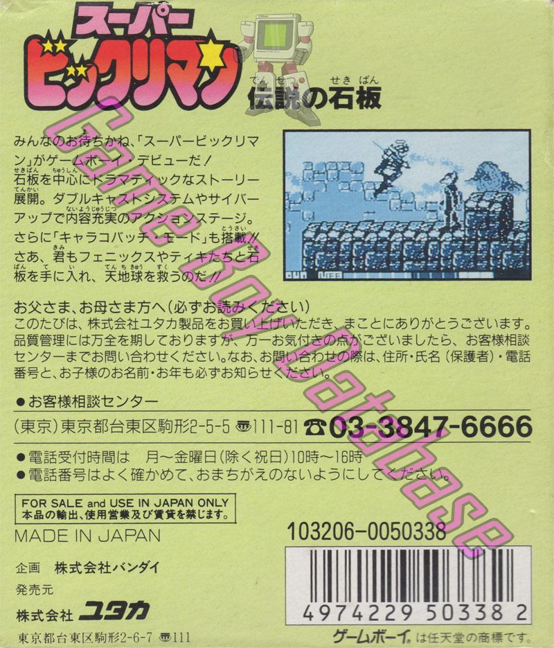 Super Bikkuriman JPN Back of the box