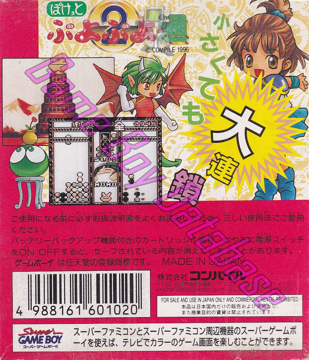 Pocket Puyo Puyo Tsu 2 JPN Back of the box