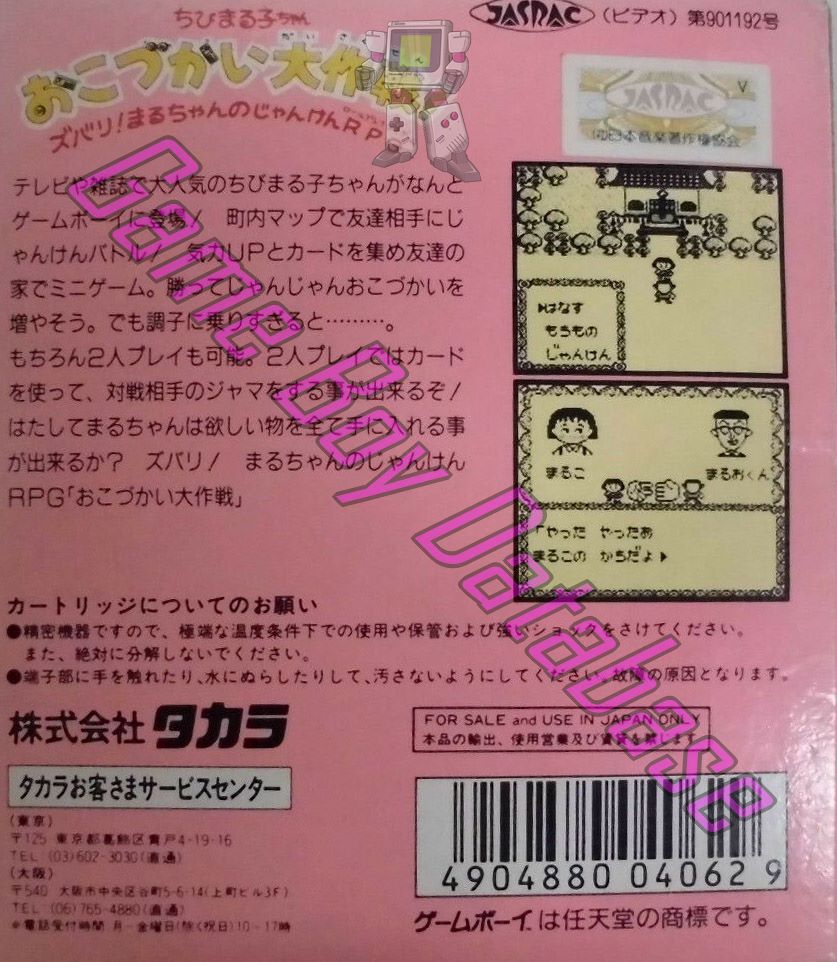 Chibi Maruko Chan Okozukai Daisakusen! JPN Back of the box