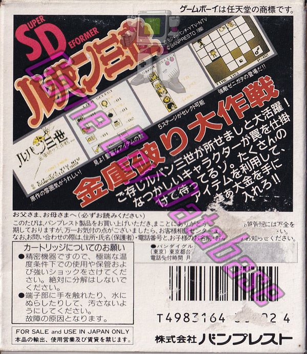 SD Lupin Sansei Kinko Yaburi Daisakusen JPN Back of the box