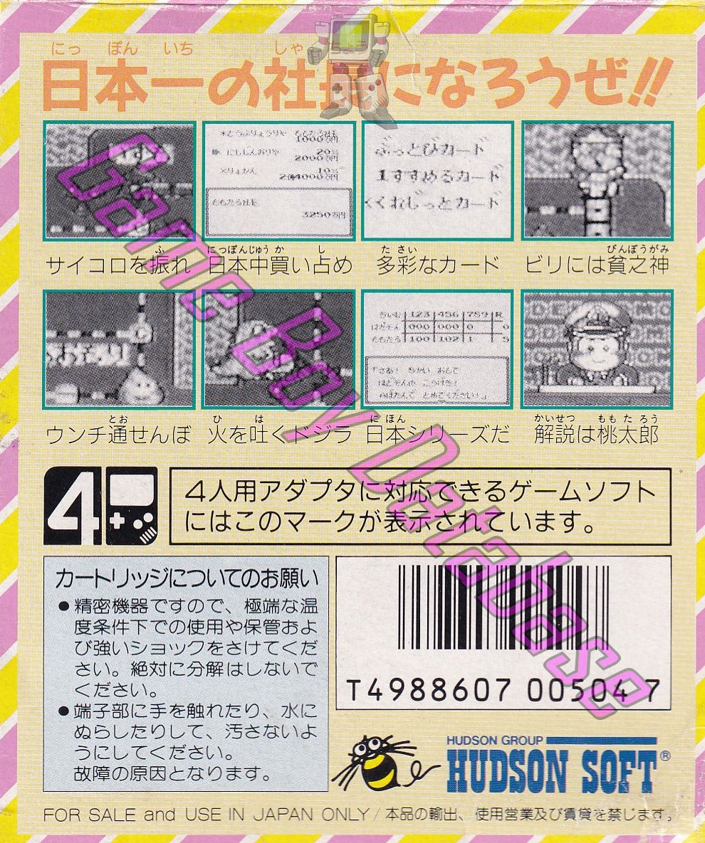 Super Momotaro Dentetsu JPN Back of the box