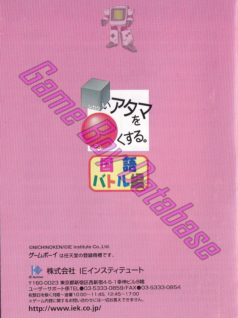 Shikakui Atama o Maruku Suru Kokugo Battle Hen JPN Back of the booklet