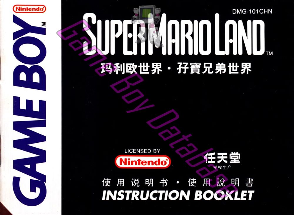 Super Mario Land CHN Front of the booklet