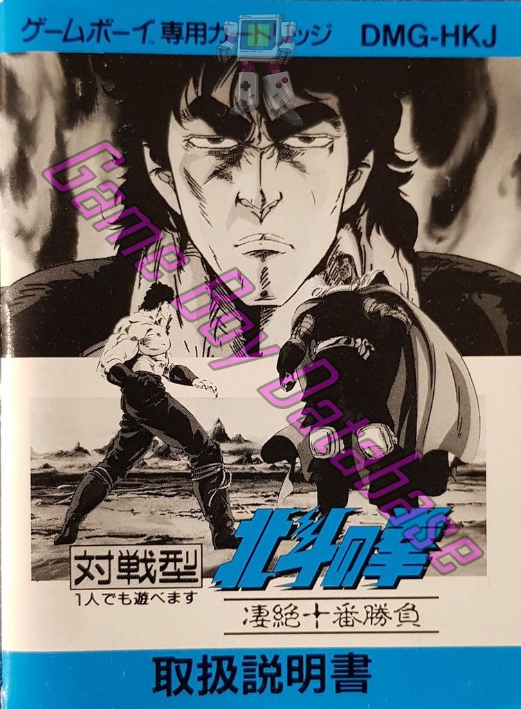 Hokuto no Ken - Seizetsu Jūban Shōbu JPN Front of the booklet