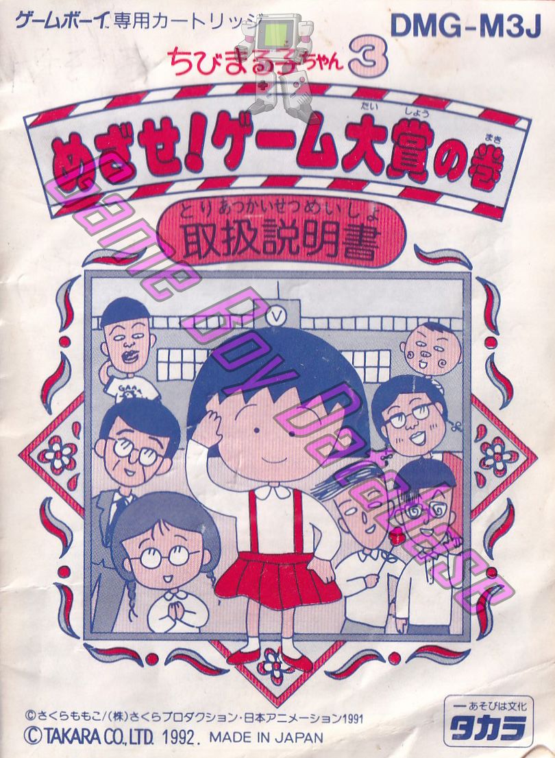 Chibi Maruko Chan 3 Mezase! Game Taishô no Maki JPN Front of the booklet