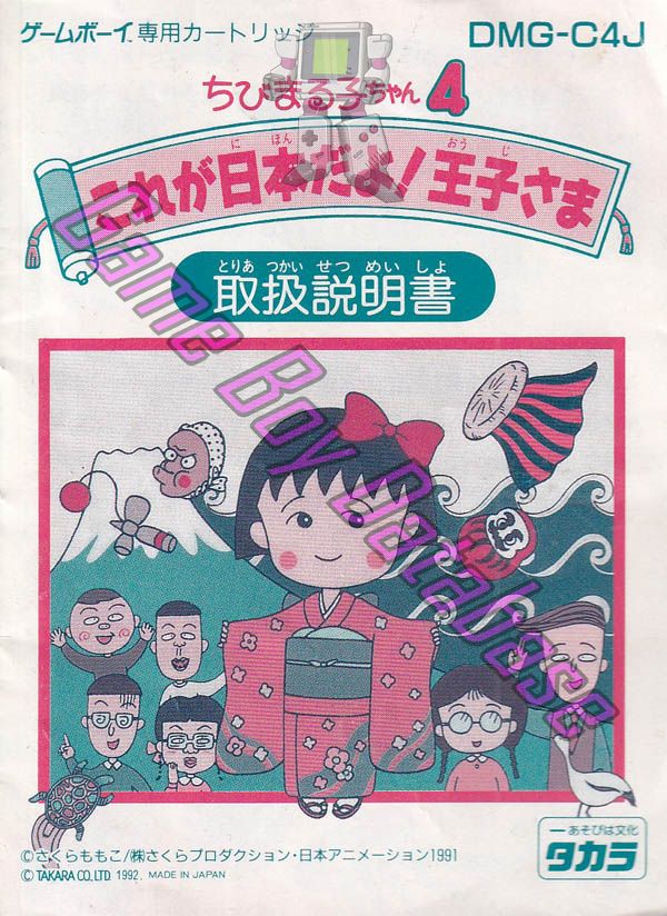 Chibi Maruko-Chan 4: Korega Nippon Dayo! Ojisama JPN Front of the booklet