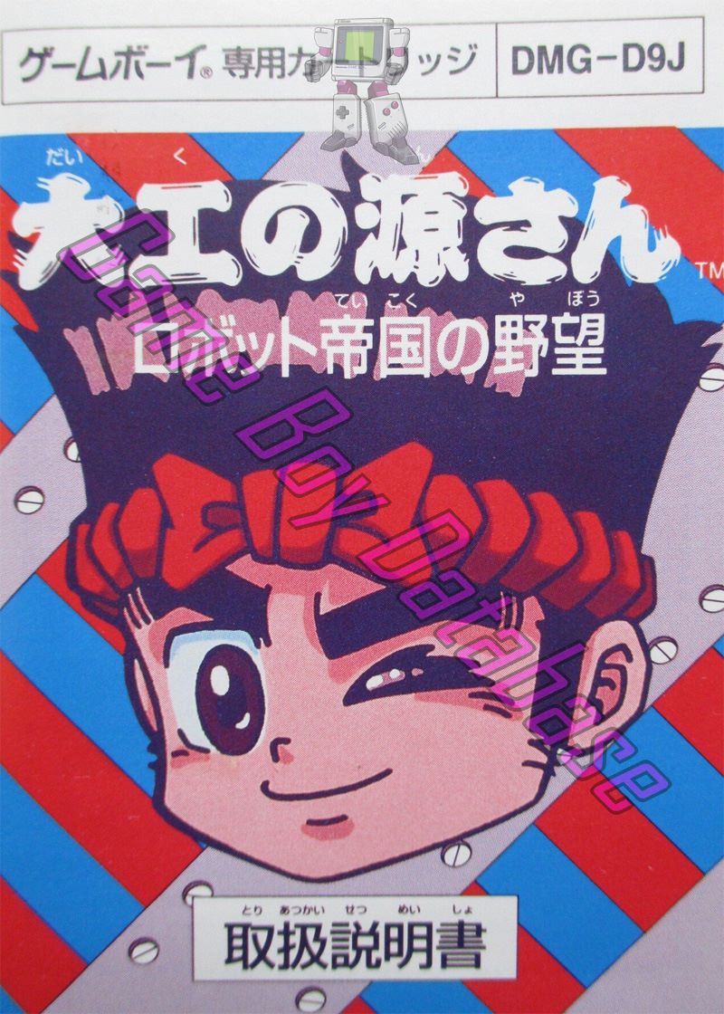 Daiku no Gen San Robot Teikoku no Yabô JPN Front of the booklet