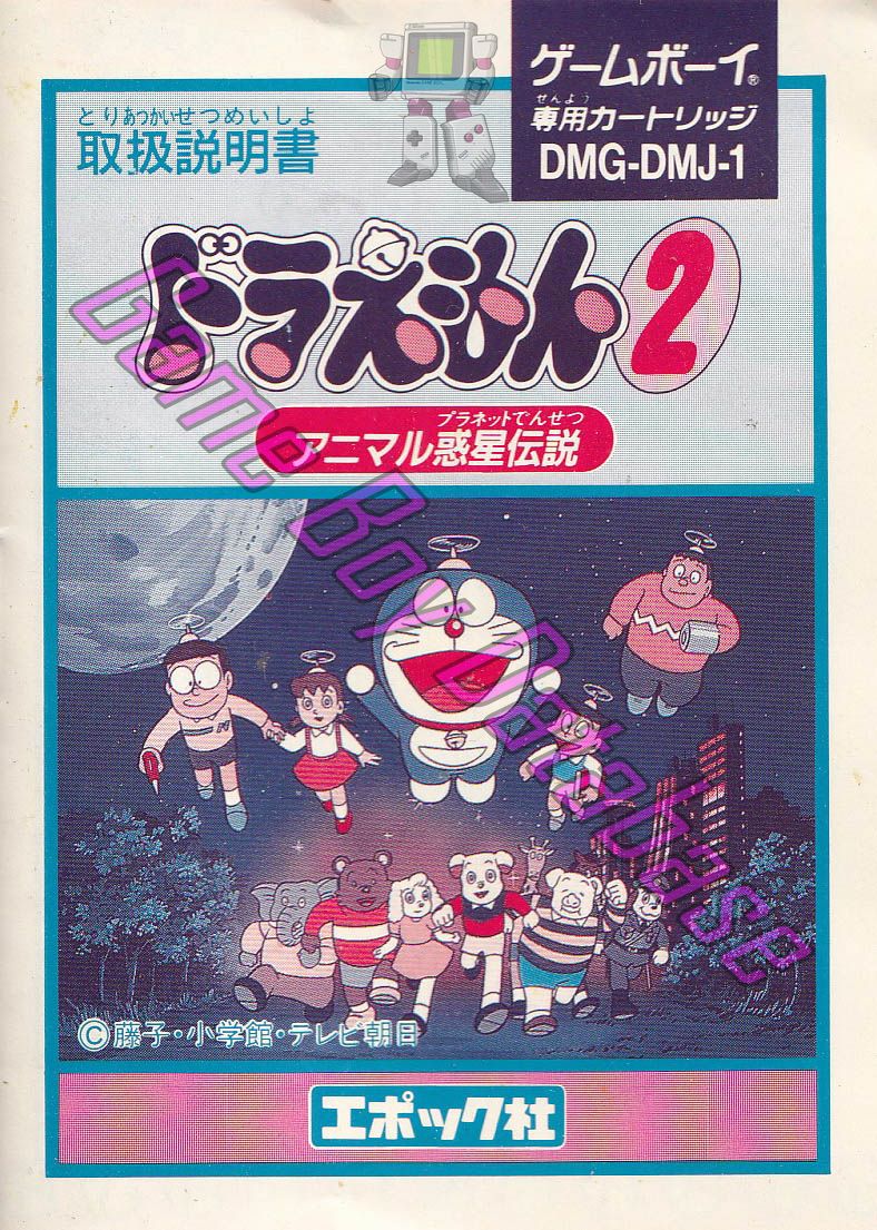 Doraemon 2 Animal Planet Densetsu JPN-1 Front of the booklet