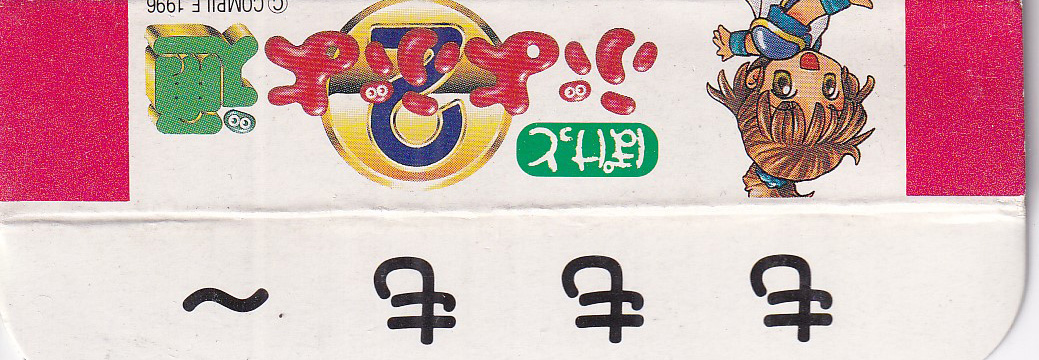 Pocket Puyo Puyo Tsu 2 JPN Box Bottom