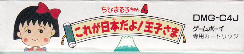 Chibi Maruko-Chan 4: Korega Nippon Dayo! Ojisama JPN Box Bottom