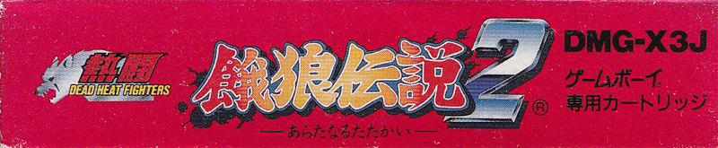 Netô Garô Densetsu 2 Aratanaru Tatakai JPN Box Bottom