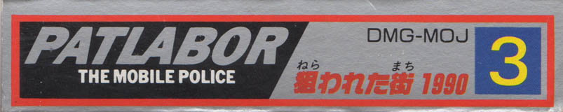 Patlabor the Mobile Police JPN Box Bottom