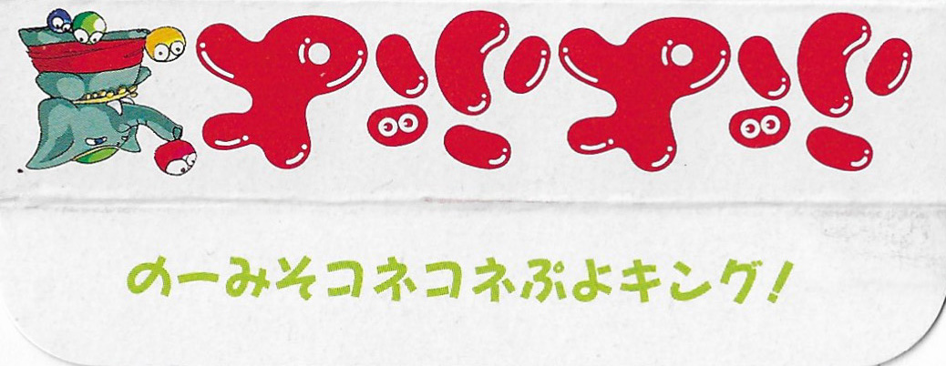 Puyo Puyo JPN Box Bottom