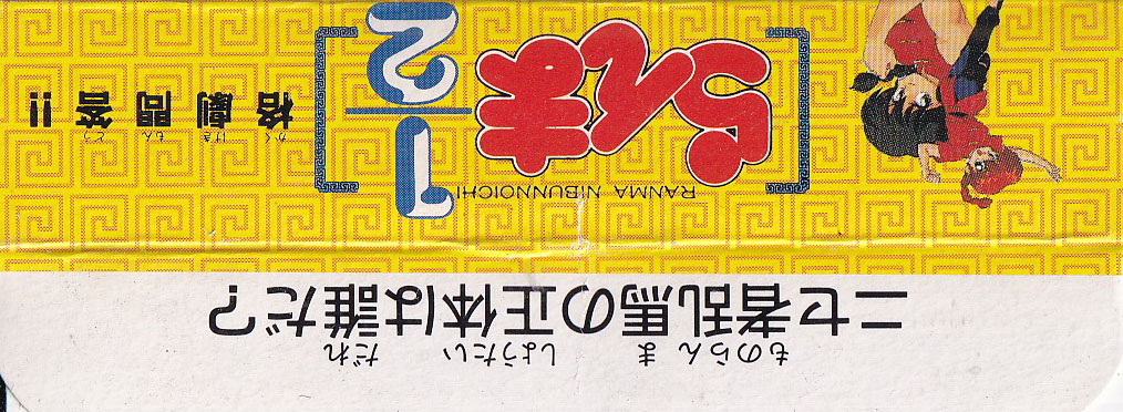 Ranma 1/2 Kakugeki Mondô!! JPN Box Bottom