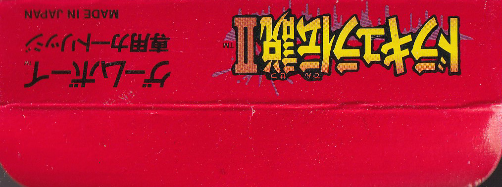 Dracula Densetsu II JPN Box Bottom