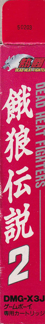 Netô Garô Densetsu 2 Aratanaru Tatakai JPN Box right side