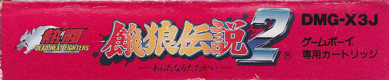 Netô Garô Densetsu 2 Aratanaru Tatakai JPN Box top